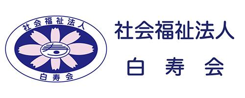 社会福祉法人 白寿会